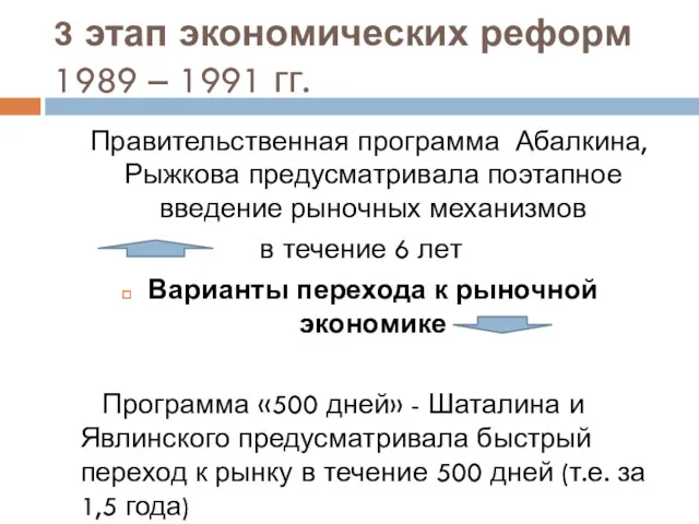 3 этап экономических реформ 1989 – 1991 гг. Правительственная программа