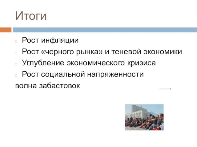 Итоги Рост инфляции Рост «черного рынка» и теневой экономики Углубление