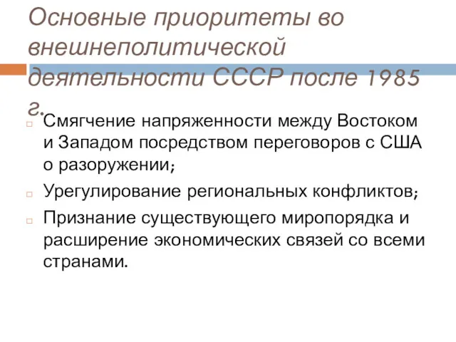 Основные приоритеты во внешнеполитической деятельности СССР после 1985 г. Смягчение