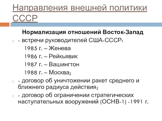 Направления внешней политики СССР Нормализация отношений Восток-Запад - встречи руководителей