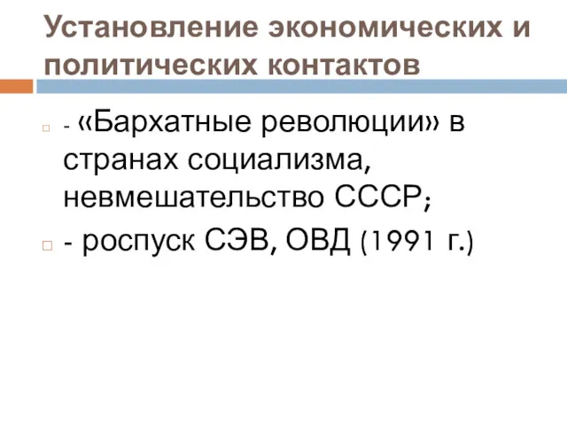 Установление экономических и политических контактов - «Бархатные революции» в странах