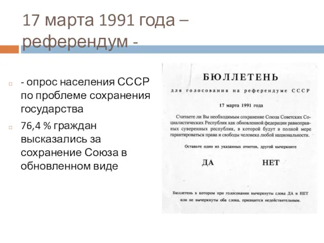 17 марта 1991 года – референдум - - опрос населения