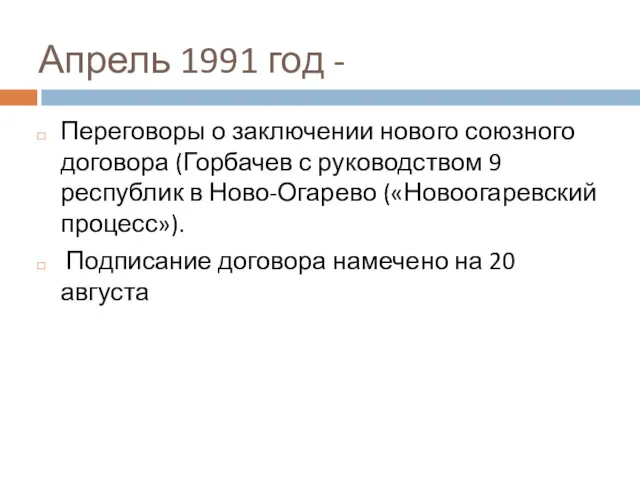 Апрель 1991 год - Переговоры о заключении нового союзного договора