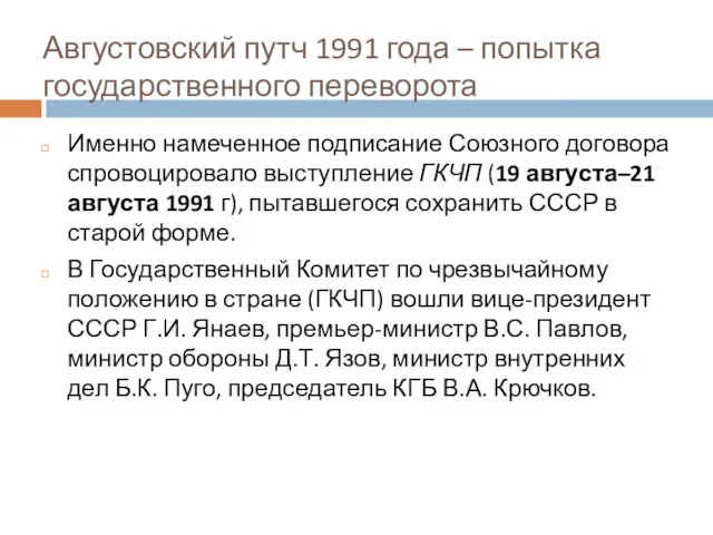 Августовский путч 1991 года – попытка государственного переворота Именно намеченное