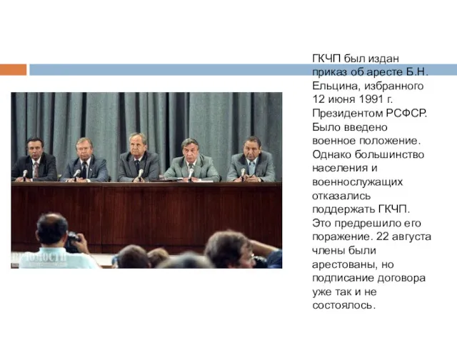 ГКЧП был издан приказ об аресте Б.Н. Ельцина, избранного 12
