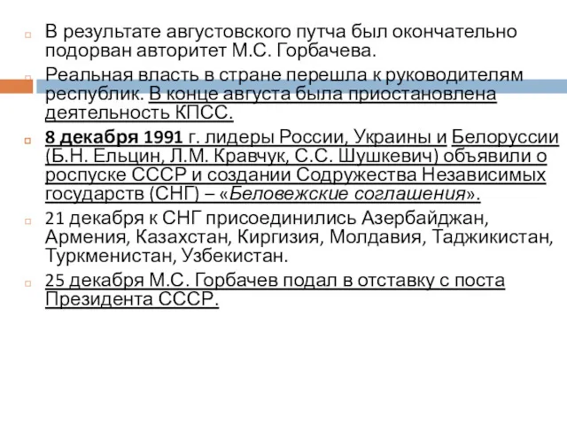 В результате августовского путча был окончательно подорван авторитет М.С. Горбачева.