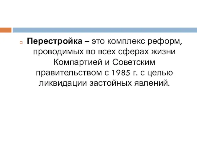 Перестройка – это комплекс реформ, проводимых во всех сферах жизни