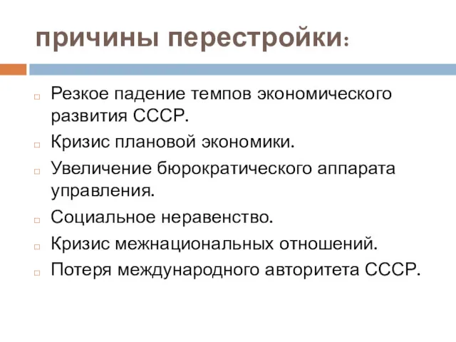 причины перестройки: Резкое падение темпов экономического развития СССР. Кризис плановой