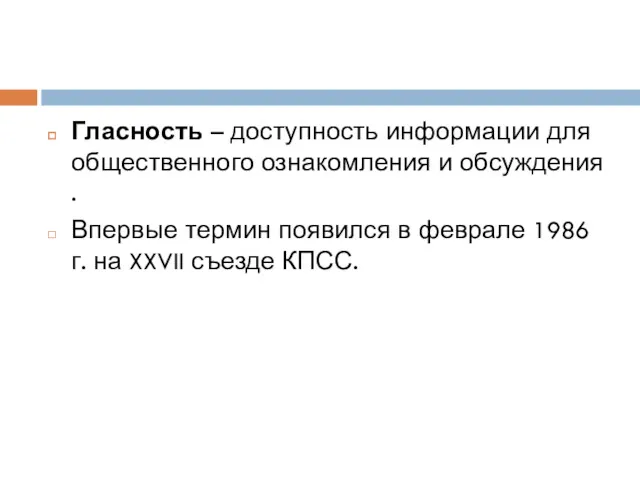 Гласность – доступность информации для общественного ознакомления и обсуждения .