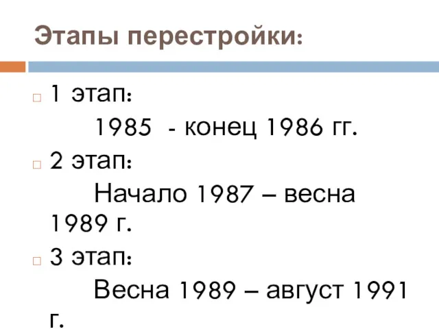 Этапы перестройки: 1 этап: 1985 - конец 1986 гг. 2