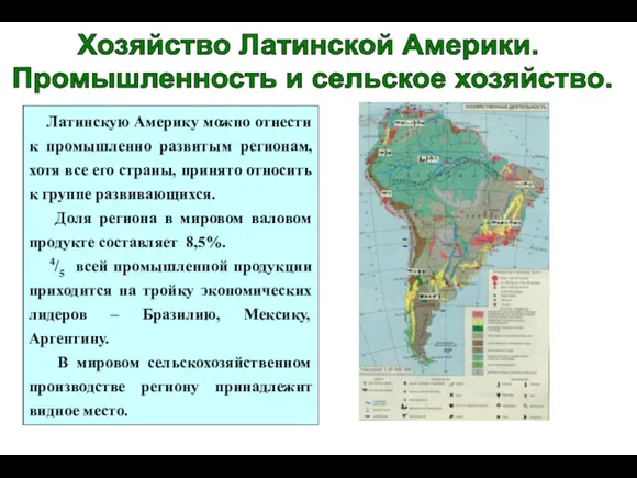 Хозяйство Латинской Америки. Промышленность и сельское хозяйство. Латинскую Америку можно отнести к промышленно