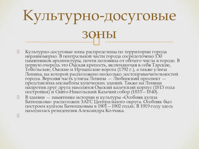 Культурно-досуговые зоны распределены по территории города неравномерно. В центральной части