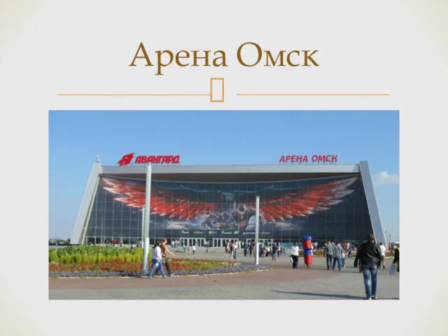 Арена Омск