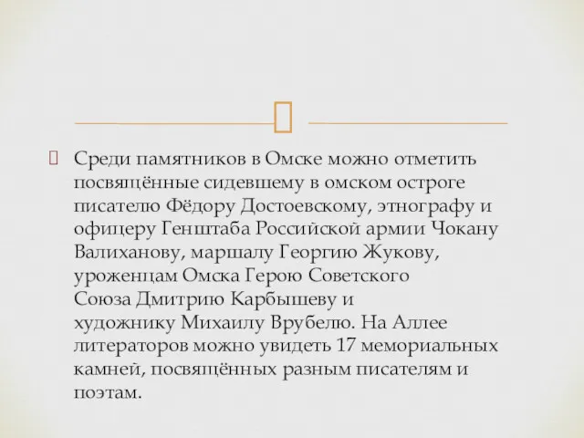 Среди памятников в Омске можно отметить посвящённые сидевшему в омском