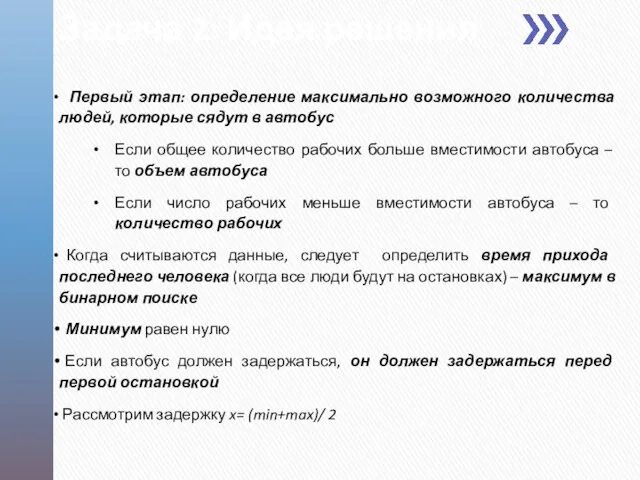 Задача 2: Идея решения Первый этап: определение максимально возможного количества людей, которые сядут