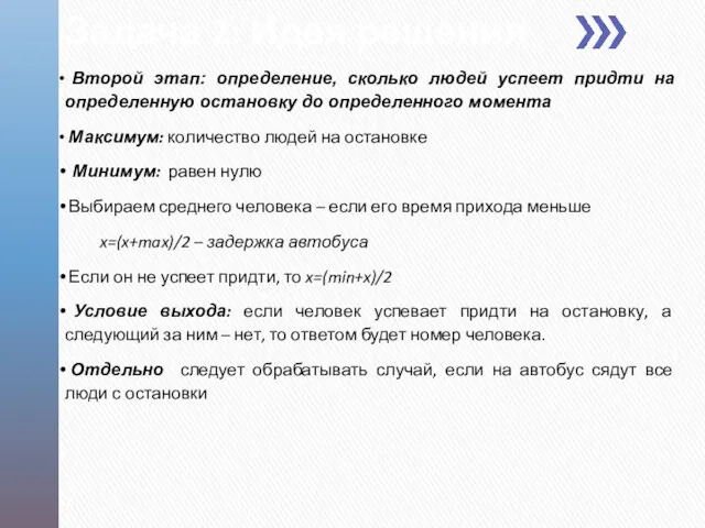 Задача 2: Идея решения Второй этап: определение, сколько людей успеет придти на определенную