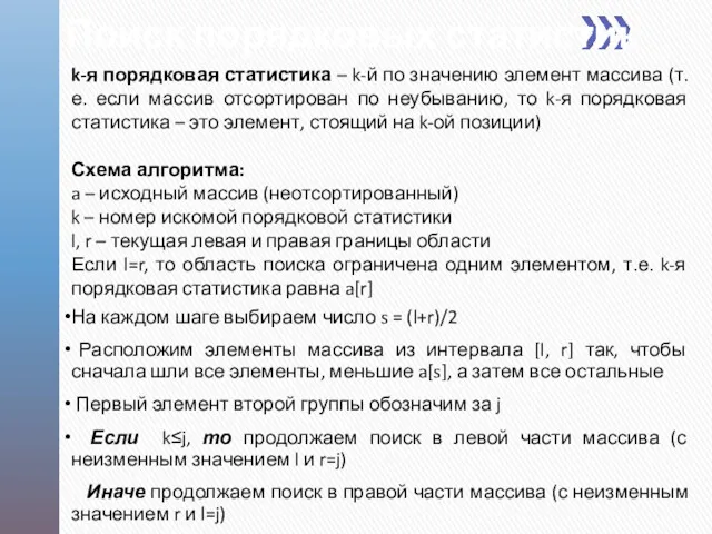 Поиск порядковых статистик k-я порядковая статистика – k-й по значению элемент массива (т.е.