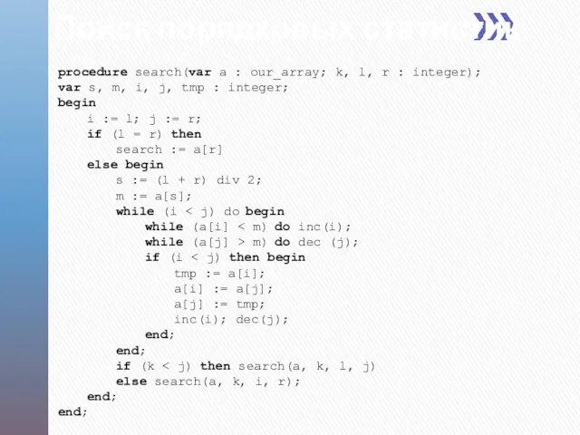 Поиск порядковых статистик procedure search(var a : our_array; k, l, r : integer);