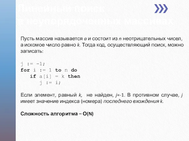 Пусть массив называется a и состоит из n неотрицательных чисел, а искомое число