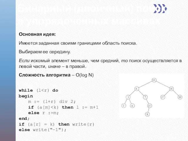 Бинарный (двоичный) поиск в упорядоченных массивах Основная идея: Имеется заданная своими границами область