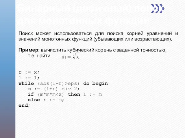 Бинарный (двоичный) поиск для монотонных функций Поиск может использоваться для поиска корней уравнений