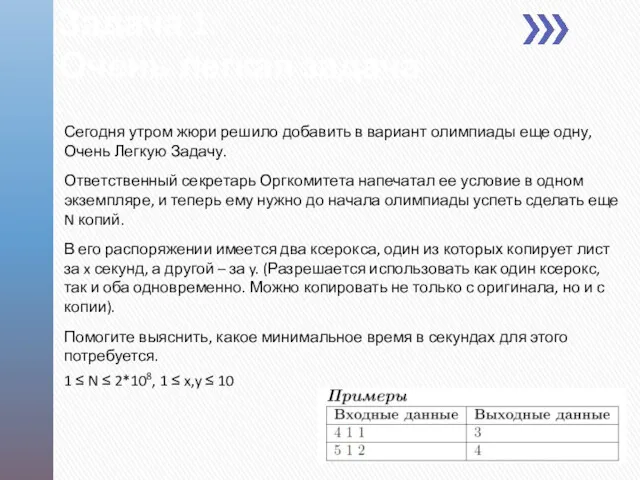 Задача 1: Очень легкая задача Сегодня утром жюри решило добавить в вариант олимпиады