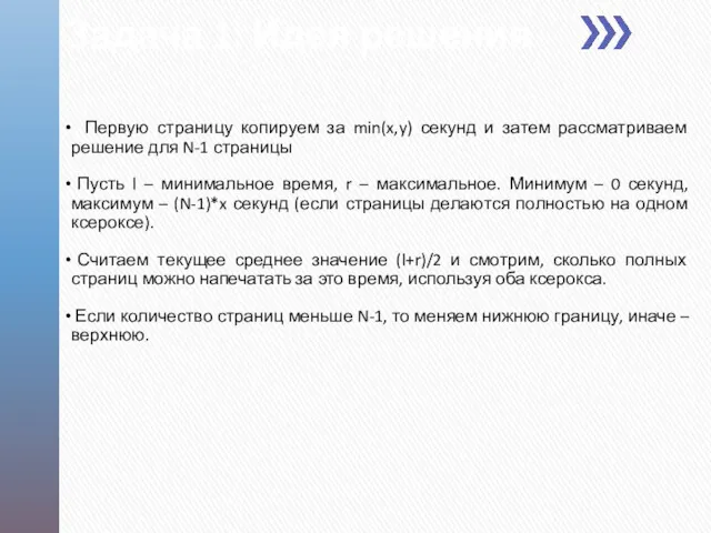 Задача 1: Идея решения Первую страницу копируем за min(x,y) секунд и затем рассматриваем