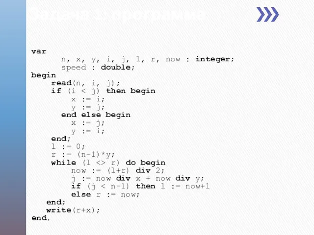 Задача 1: программа var n, x, y, i, j, l, r, now :