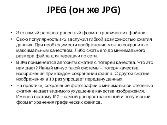 JPEG (он же JPG) Это самый распространенный формат графических файлов.
