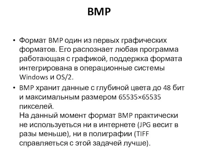 BMP Формат BMP один из первых графических форматов. Его распознает