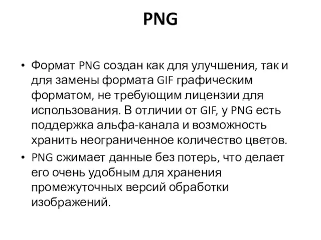 PNG Формат PNG создан как для улучшения, так и для