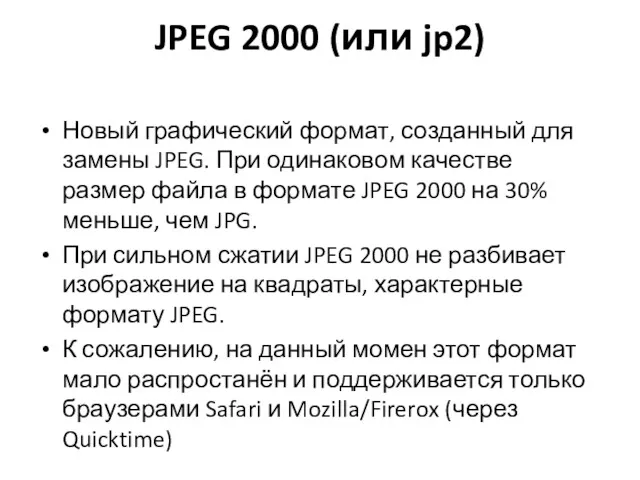 JPEG 2000 (или jp2) Новый графический формат, созданный для замены