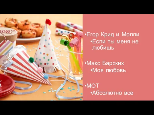 Егор Крид и Молли Если ты меня не любишь Макс Барских Моя любовь МОТ Абсолютно все