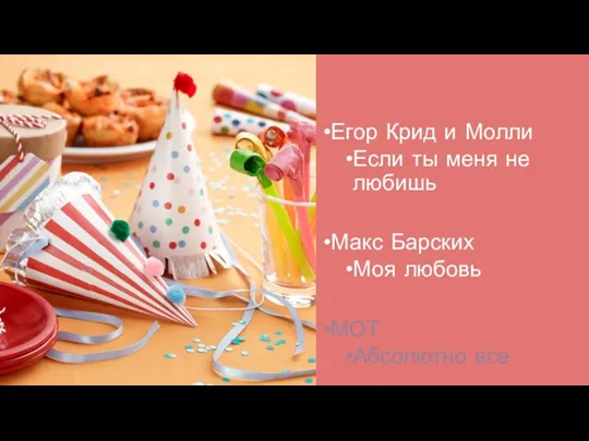 Егор Крид и Молли Если ты меня не любишь Макс Барских Моя любовь МОТ Абсолютно все