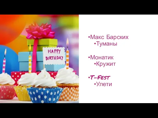 Макс Барских Туманы Монатик Кружит T-Fest Улети