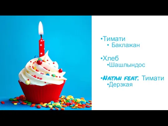 Тимати Баклажан Хлеб Шашлындос Natan feat. Тимати Дерзкая