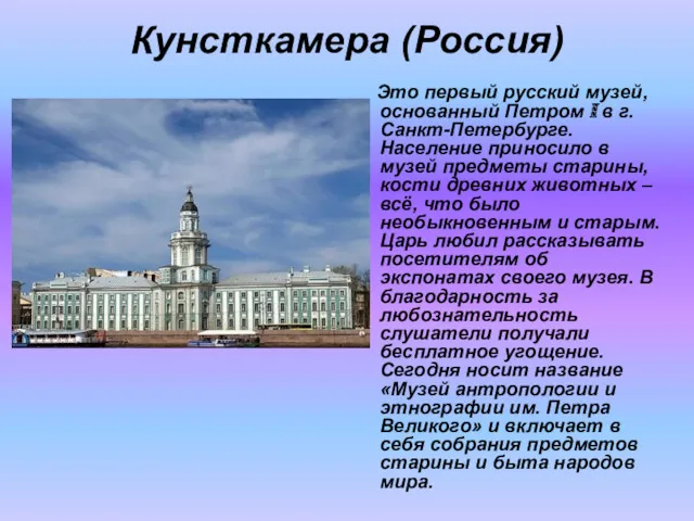 Кунсткамера (Россия) Это первый русский музей, основанный Петром I в г. Санкт-Петербурге. Население