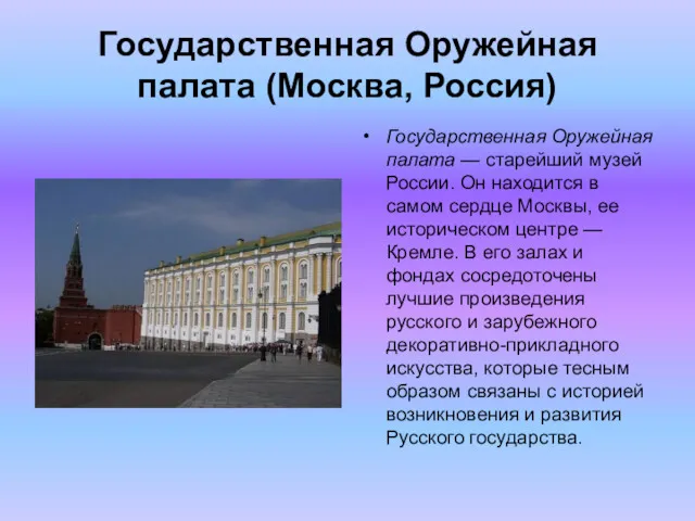 Государственная Оружейная палата (Москва, Россия) Государственная Оружейная палата — старейший музей России. Он