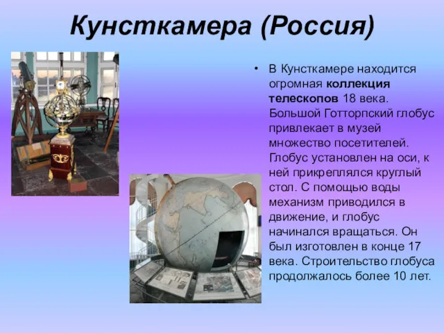 Кунсткамера (Россия) В Кунсткамере находится огромная коллекция телескопов 18 века. Большой Готторпский глобус