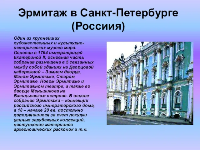Эрмитаж в Санкт-Петербурге (Россиия) Один из крупнейших художественных и культурно-исторических музеев мира. Основан