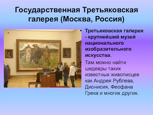 Государственная Третьяковская галерея (Москва, Россия) Третьяковская галерея - крупнейший музей национального изобразительного искусства.