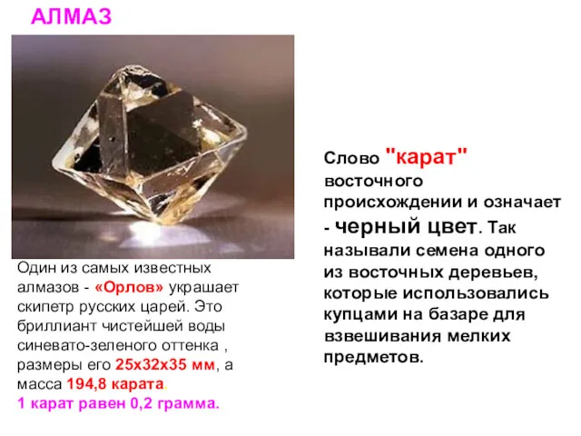 АЛМАЗ Один из самых известных алмазов - «Орлов» украшает скипетр