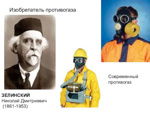 ЗЕЛИНСКИЙ Николай Дмитриевич (1861-1953) Современный противогаз Изобретатель противогаза