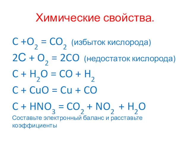 Химические свойства. C +O2 = CO2 (избыток кислорода) 2С +