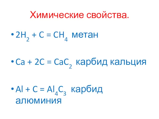 Химические свойства. 2H2 + C = CH4 метан Ca +