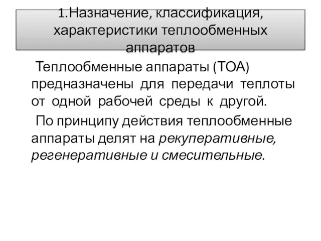 1.Назначение, классификация, характеристики теплообменных аппаратов Теплообменные аппараты (ТОА) предназначены для