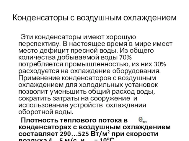 Конденсаторы с воздушным охлаждением Эти конденсаторы имеют хорошую перспективу. В