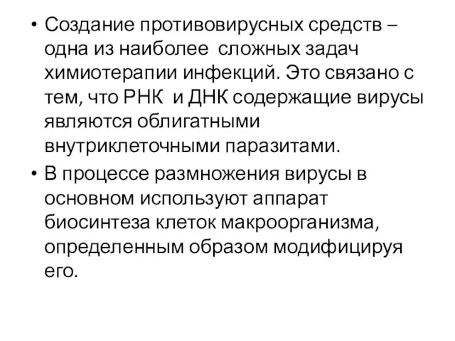 Создание противовирусных средств – одна из наиболее сложных задач химиотерапии