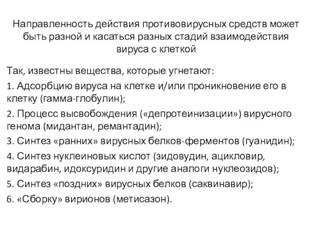 Направленность действия противовирусных средств может быть разной и касаться разных