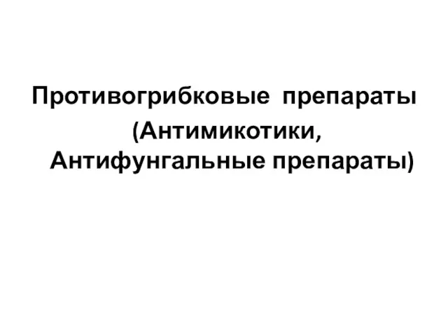 Противогрибковые препараты (Антимикотики, Антифунгальные препараты)